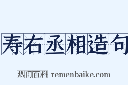 寿右丞相造句是什么意思的图片